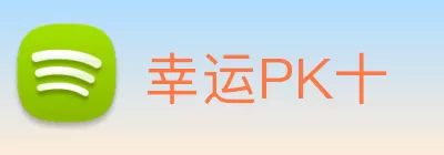 幸运PK十 Logo
